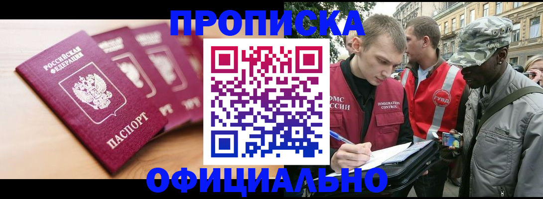 купить прописку в Коммунаре